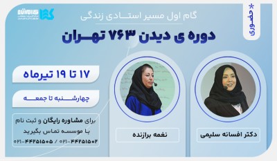 دوره دیدن ۷۶۳ - مباحث